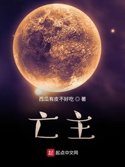 高川亡主(西瓜有皮不好吃)免费txt章节列表