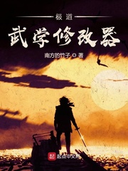 林宇武学修改器(南方的竹子)章节列表