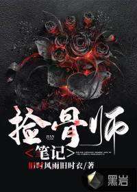 捡骨师笔记章节列表