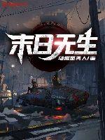 末日无生章节列表