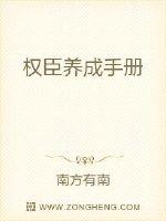 权臣养成手册章节列表
