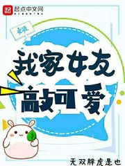 我家女友敲可爱章节列表