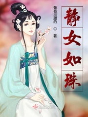 静女如珠章节列表