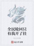 全民轮回只有我开了挂章节列表