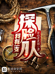 我有一支探险队章节列表