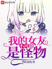 我老婆是邪神章节列表