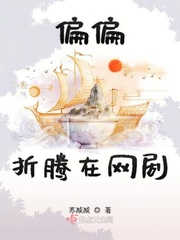 偏偏折腾在网剧章节列表