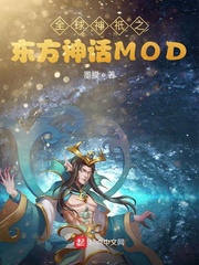 全球神祇之东方神话MOD章节列表
