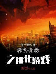 灵气复苏之进化游戏章节列表