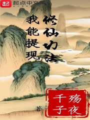我能提现修仙功法章节列表