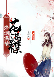 烽烟满袖花满襟章节列表