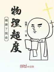 摊牌了我会物理超度章节列表