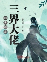 原来我是三界大佬章节列表