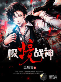 极境战神章节列表