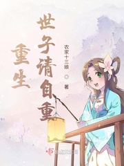 重生世子请自重章节列表