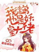 我徒弟他是妖皇大佬章节列表