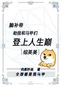 [综英美]脑补帝助我和马甲们登上人生巅峰章节列表