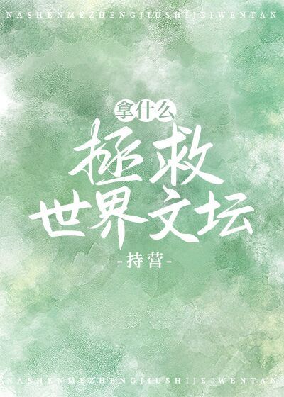 拿什么拯救世界文坛章节列表