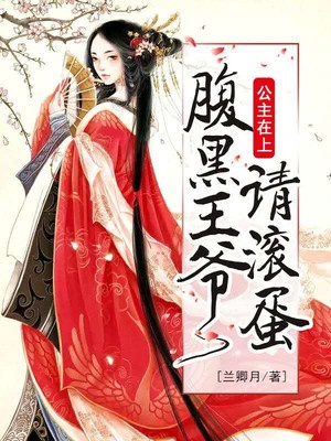公主在上：腹黑王爷请滚蛋！章节列表