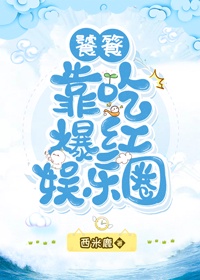 饕餮靠吃爆红娱乐圈章节列表