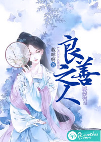 良善之人章节列表