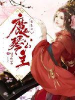 重生之魔琴公主章节列表