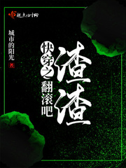 快穿之翻滚吧渣渣章节列表
