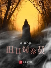 旧日饲养员章节列表