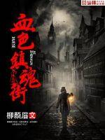 血色镇魂街章节列表