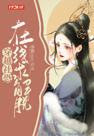 穿越社恐在线求解脱章节列表