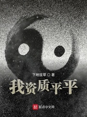 我资质平平章节列表