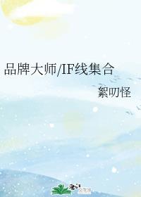 品牌大师/IF线集合章节列表