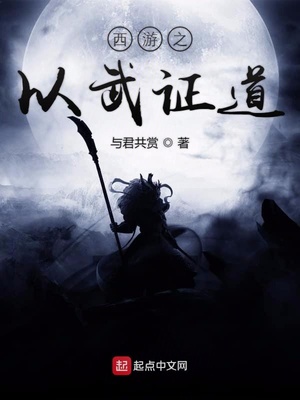 西游之以武证道章节列表
