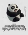 抱歉，身为国宝就是可以为所欲为章节列表