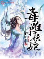 毒唯小妖妃章节列表