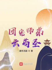 团宠师弟云苟圣章节列表