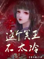 这个冥王不太冷章节列表