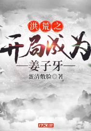 洪荒之开局成为姜子牙章节列表