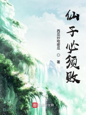 仙子必须败章节列表