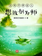 总有不孝徒儿想放倒为师章节列表