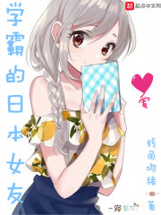 学霸的日本女友章节列表