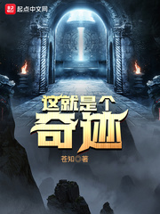 这就是个奇迹章节列表