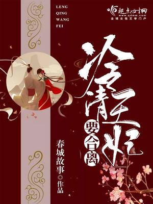 冷清王妃要合离章节列表