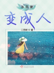 从天使变成人章节列表