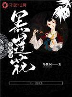 帝姬是朵黑莲花章节列表
