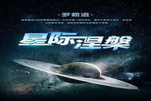 星际涅槃章节列表