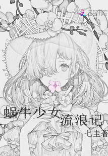 蜗牛少女流浪记章节列表