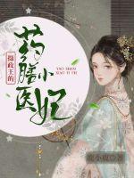 摄政王的药膳小医妃章节列表