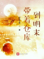 带着仓库到明末章节列表
