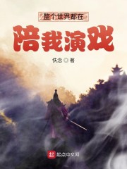 整个世界都在陪我演戏章节列表